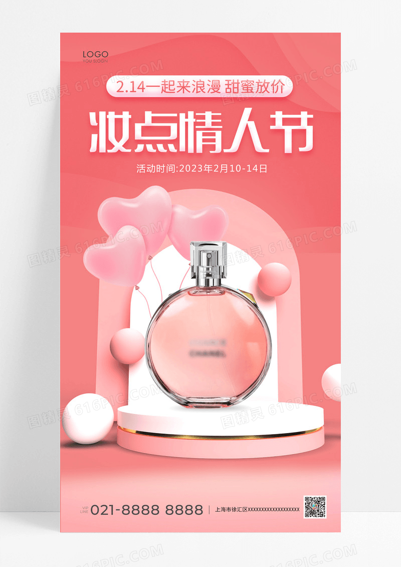简约粉红色化妆品情人节手机海报情人节化妆品