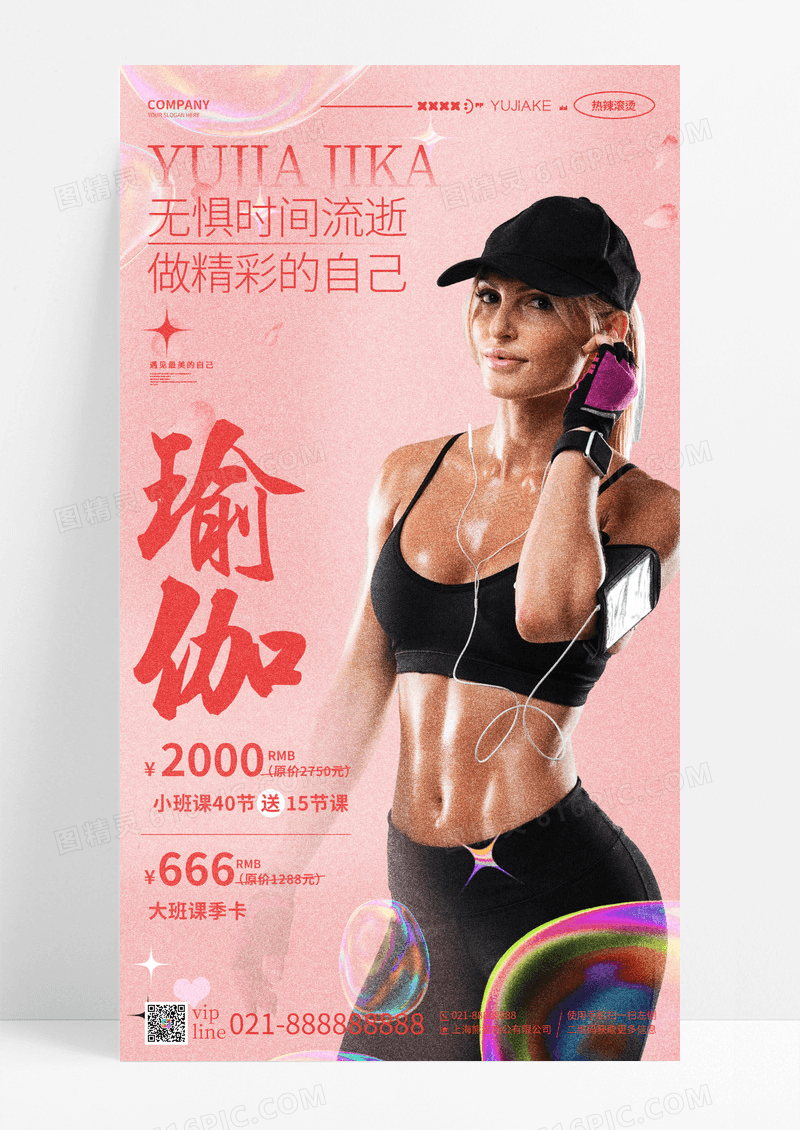 粉色简约瑜伽促销活动手机宣传海报