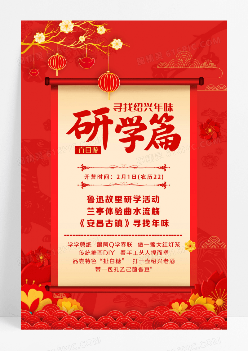 过年旅游红色喜庆研学篇春节旅游海报
