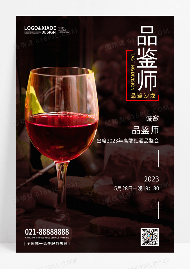 暗红色高端红酒品鉴沙龙手机文案海报红酒品鉴会