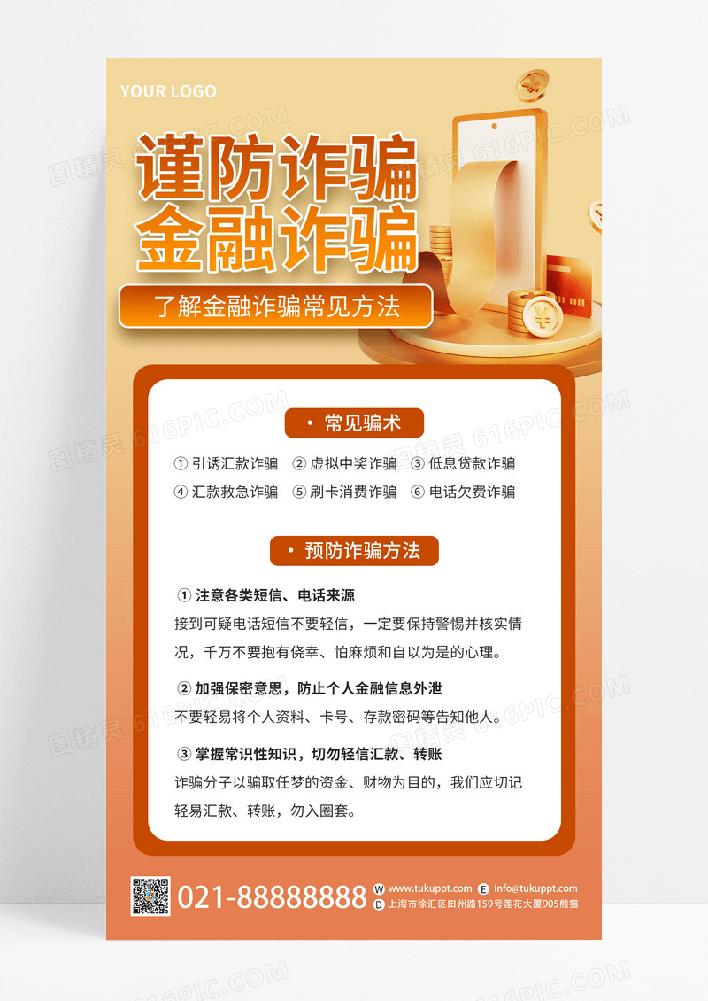 黄色渐变谨防金融诈骗知识分享海报