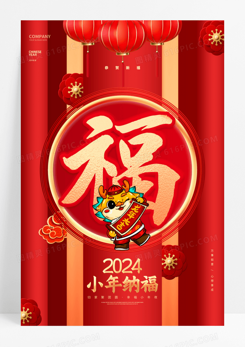 红色小年纳福2024龙年小年海报