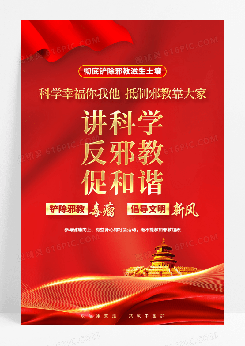 红色简约讲科学反邪教促和谐反邪教海报党政党建