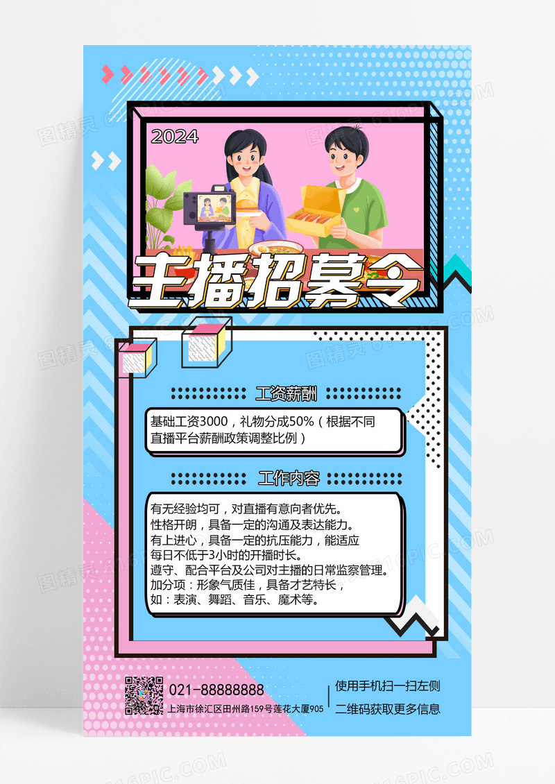 主播招聘令诚聘孟菲斯手机海报