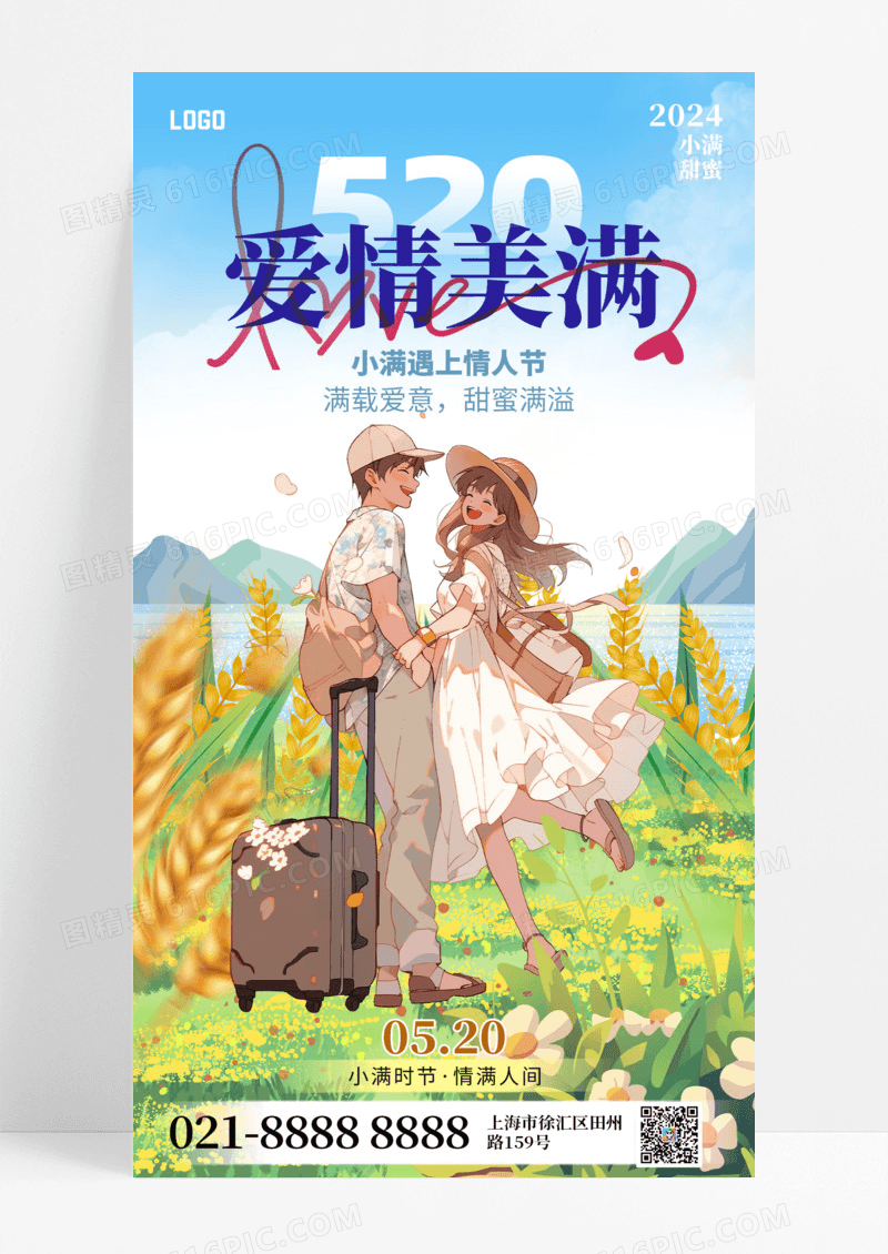 节日节气爱情美满小满情人节手机宣传海报