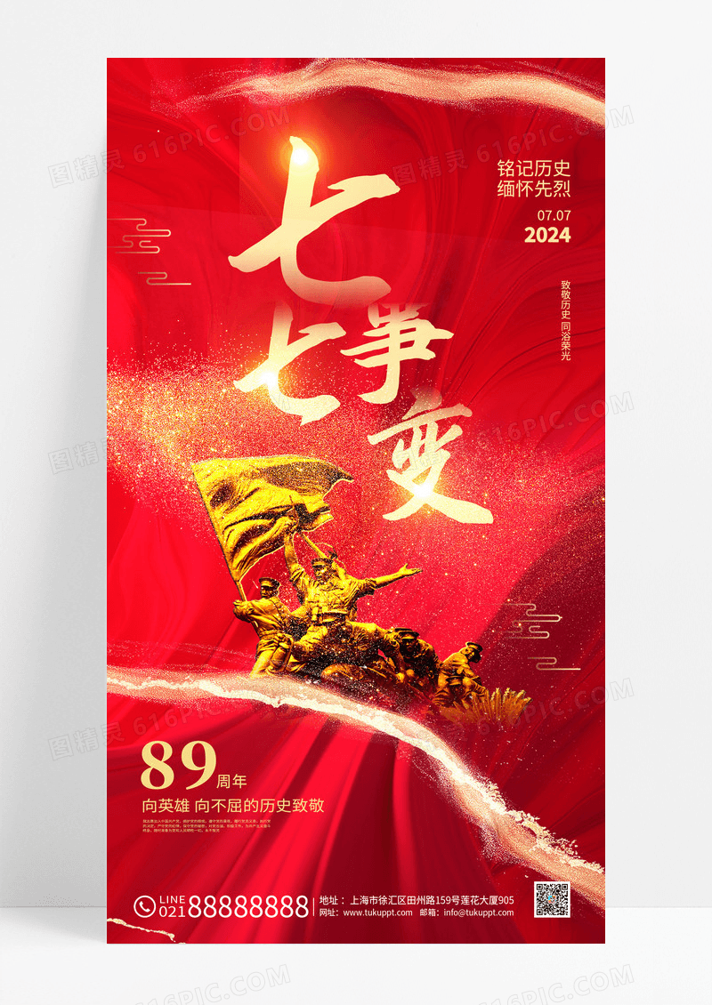 红色烫金光效风七七事变抗战纪念日宣传海报