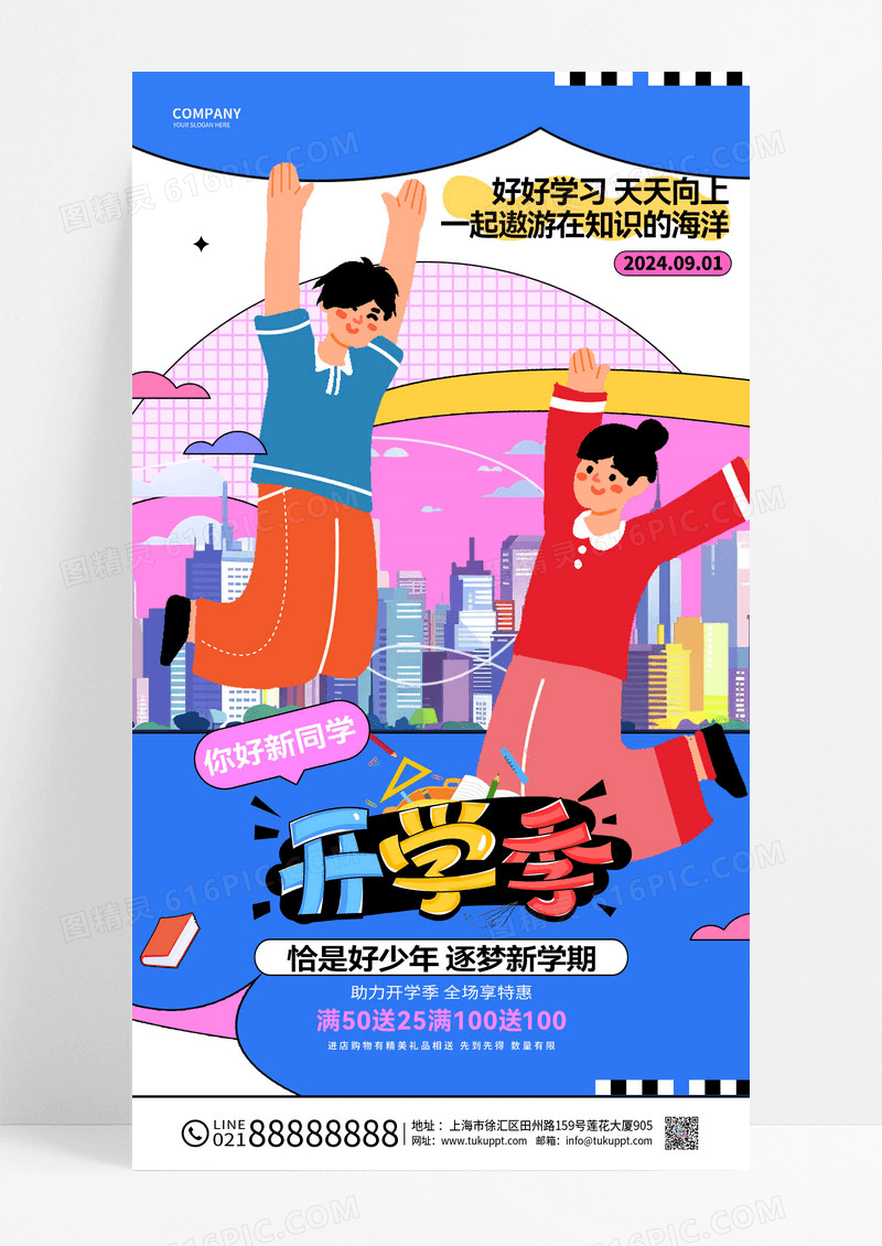 蓝色描边风2024开学季手机海报设计