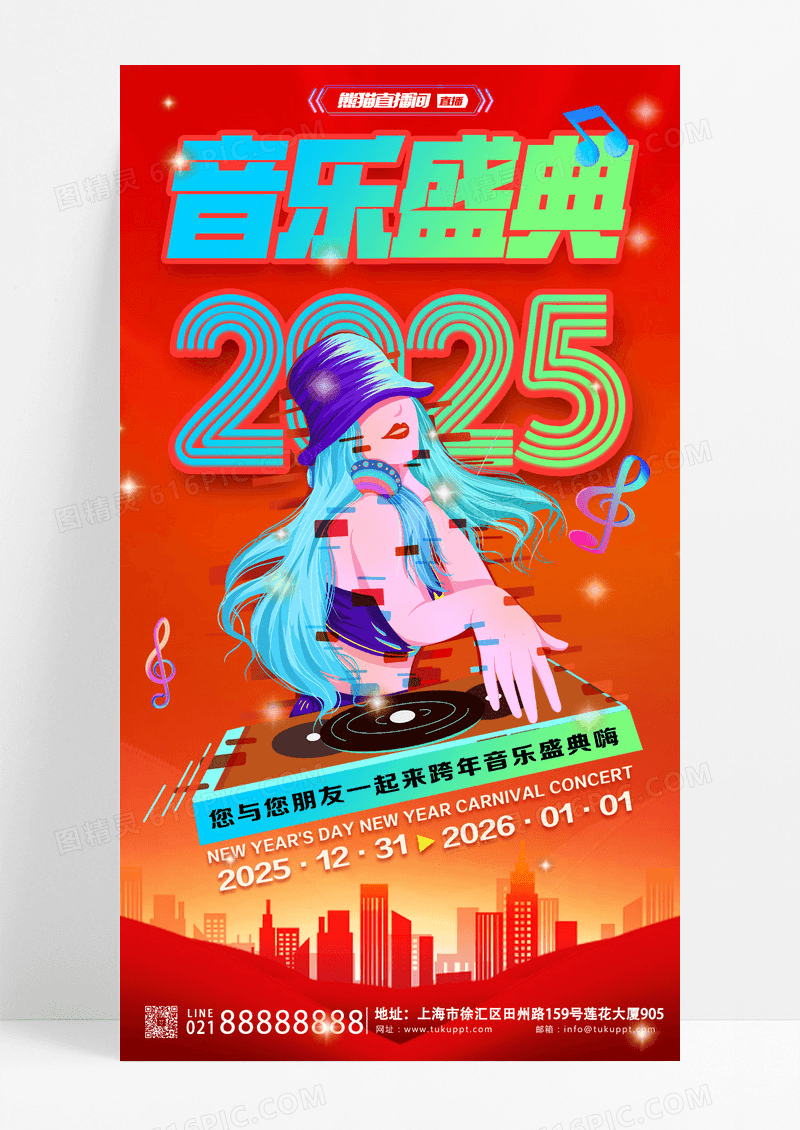 红色2025元旦音乐盛典跨年盛典海报设计