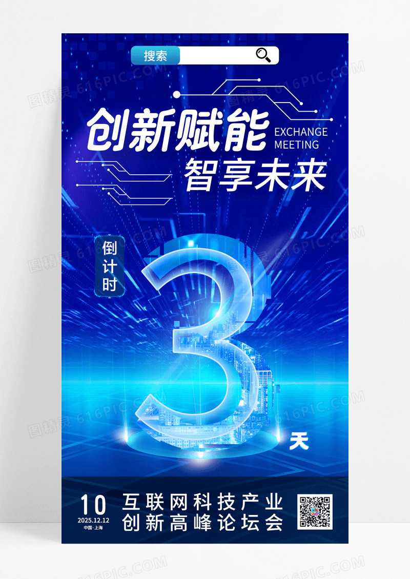 科技感深蓝色创新赋能智享未来谈论会互联网科技风倒计时海报