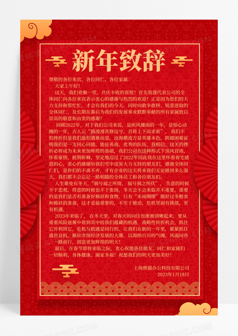 红色喜庆2023年新年贺词海报