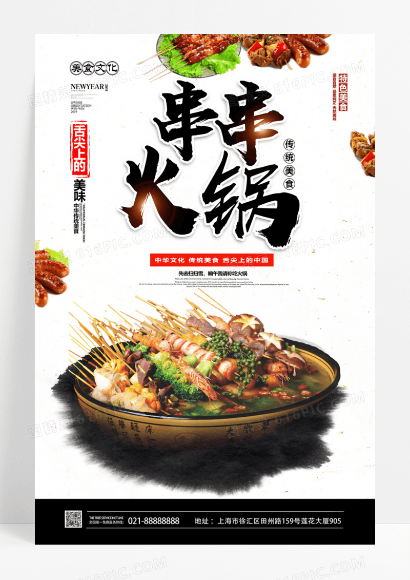  极简中国风串串火锅美食海报