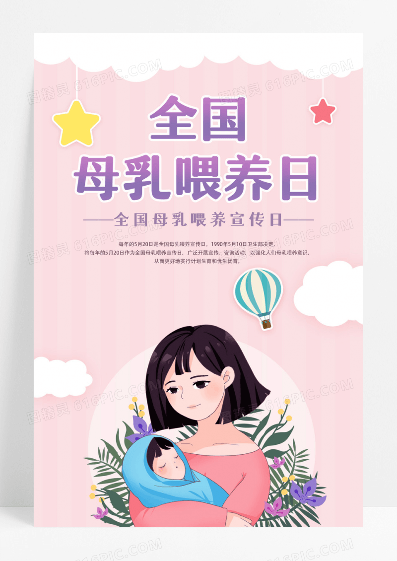创意全国母乳喂养日母乳喂养宣传日海报设计 