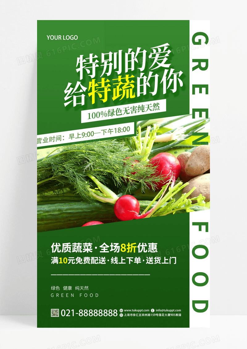 绿色简约特别的爱给特蔬的你蔬菜手机宣传海报