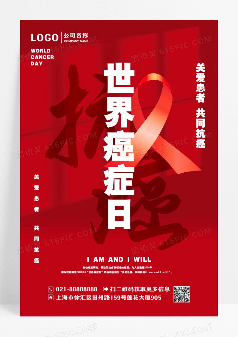 红色大气简约世界癌症日节日宣传公益海报设计