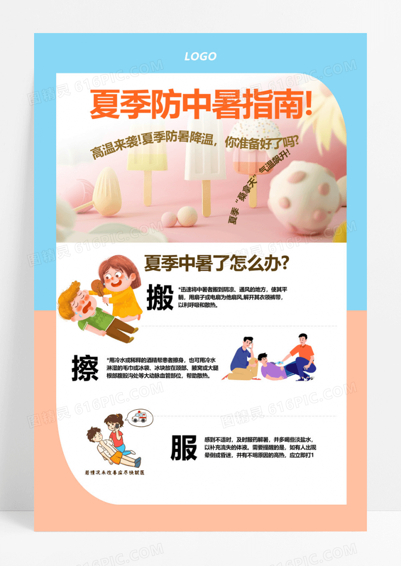 夏季防中暑海报人物蓝色创意海报