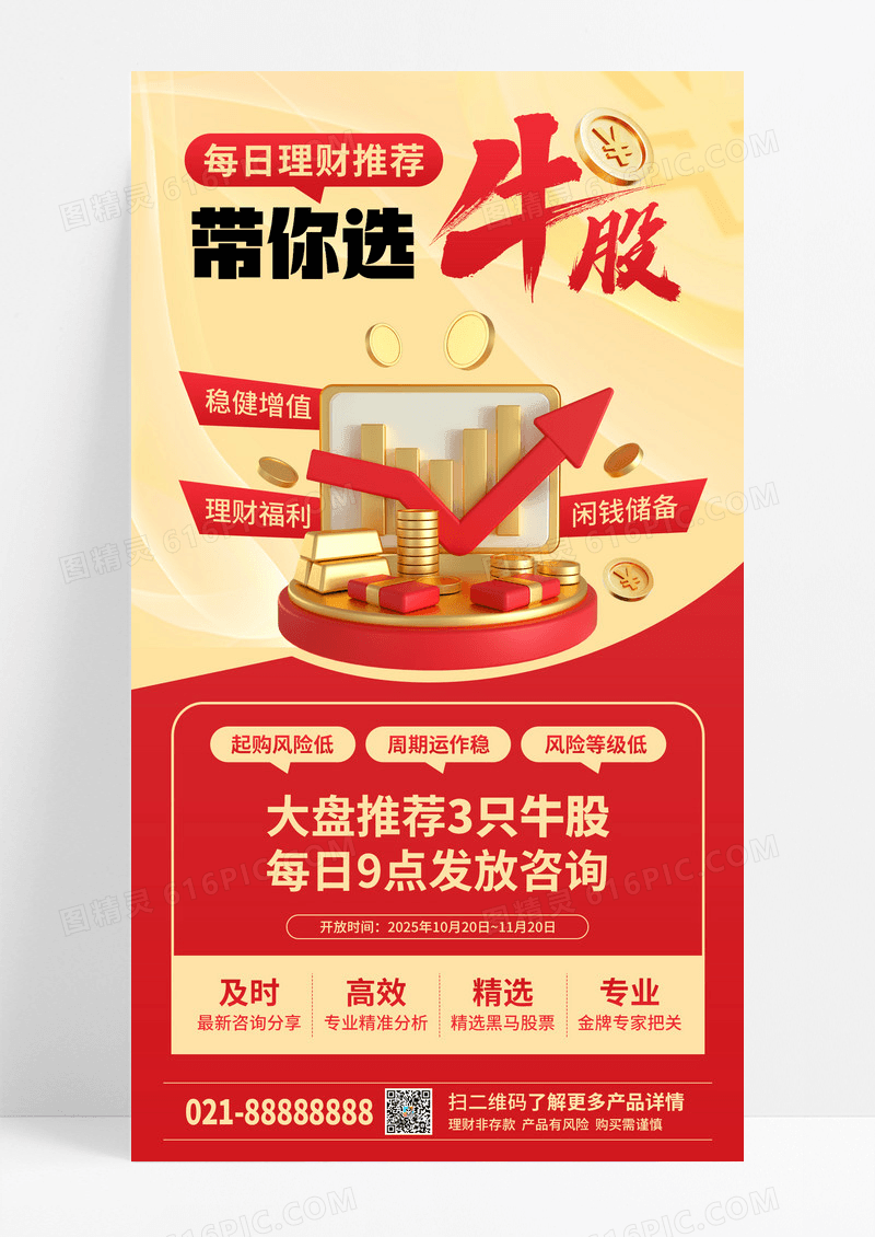 红色简约理财基金股市手机宣传海报