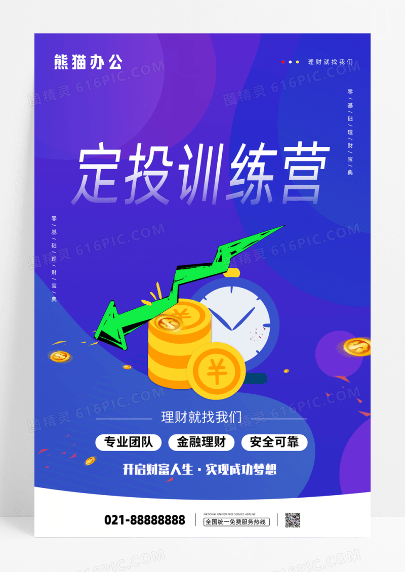 蓝色渐变金融理财定投训练营金融海报