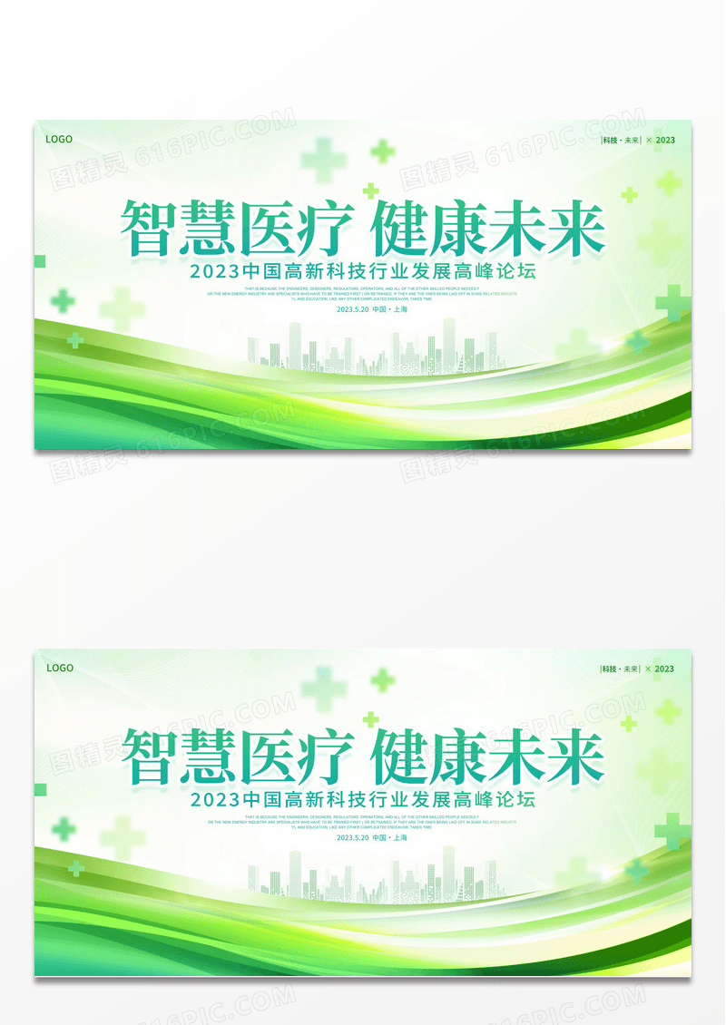 绿色简约智慧医疗健康未来会议通用展板 