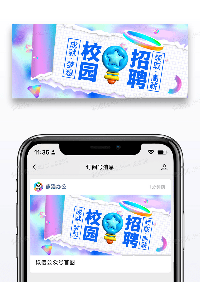 简约校园招聘公众号封面配图图片