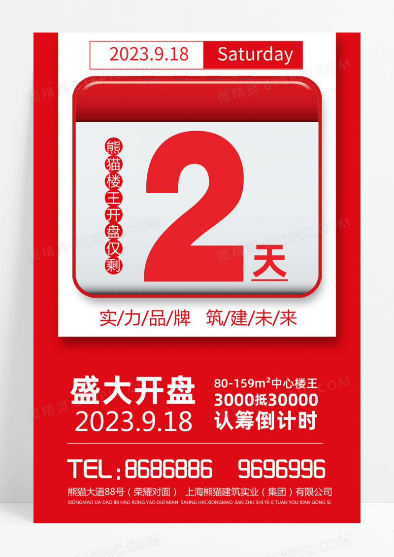 倒计时创意简约海报宣传吊挂倒计时2天