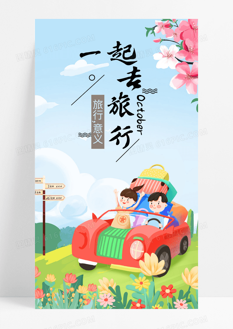 心情旅行手机海报配图图片