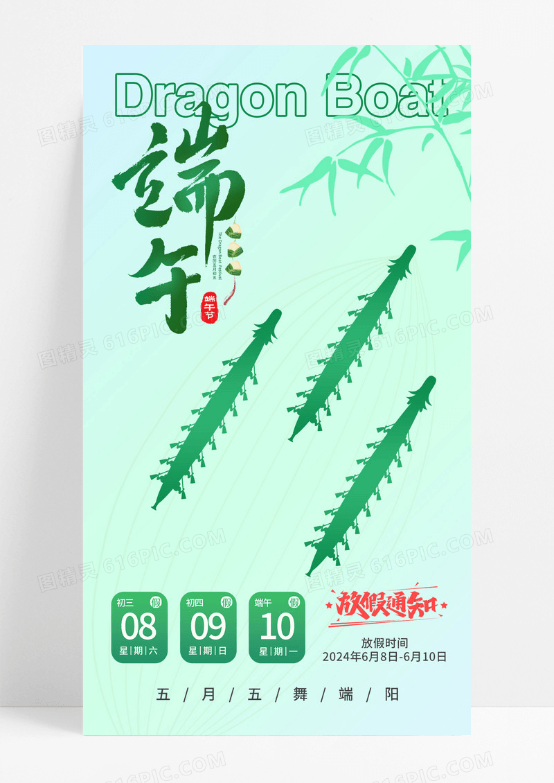 绿色端午节简约龙舟放假通知海报