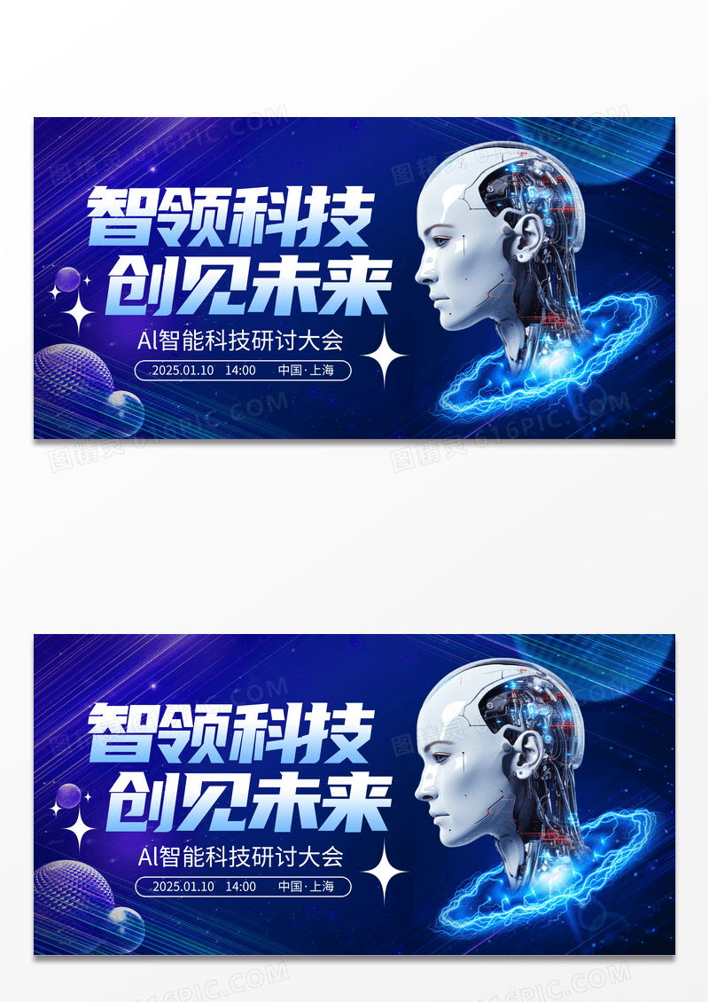 简约蓝色大气智领科技创见未来科技会议展板