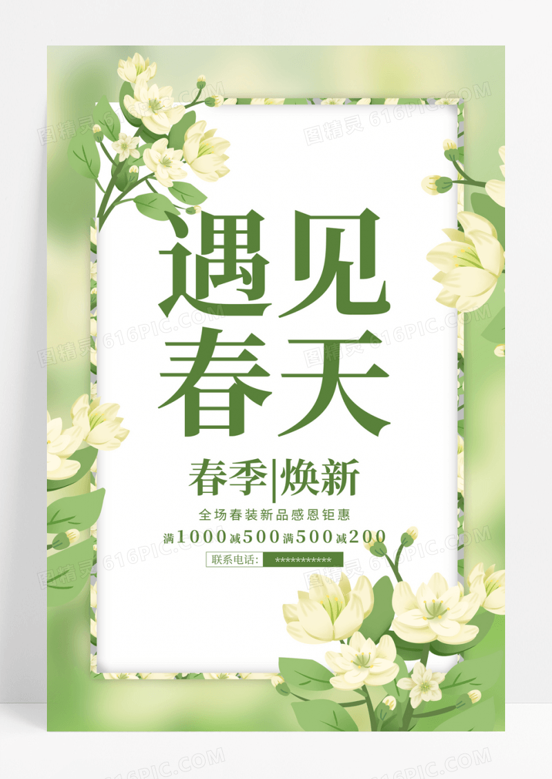 绿色简约遇见春天活动促销海报
