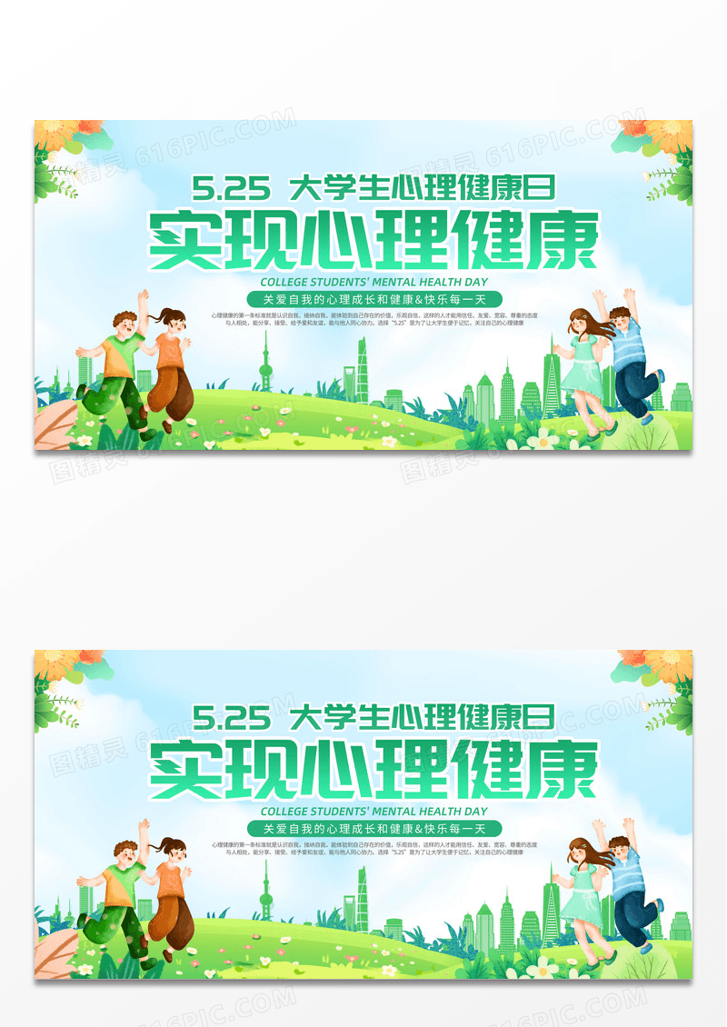 简约蓝天草地手绘实现心理健康大学生心理健康日展板