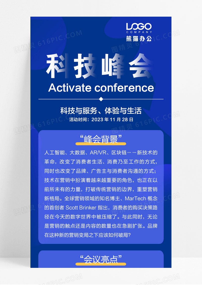 蓝色创意大气科技公司峰会手机长图设计科技长图