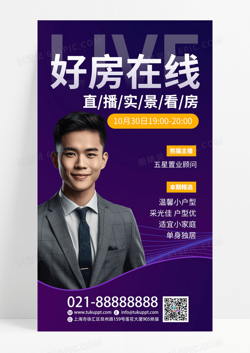 房地产商务直播紫色手机海报手机文案海报