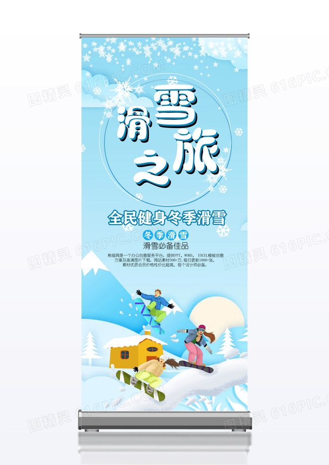 滑雪之旅冬季滑雪冬天下雪天运动项目锻炼身体健身滑雪展架