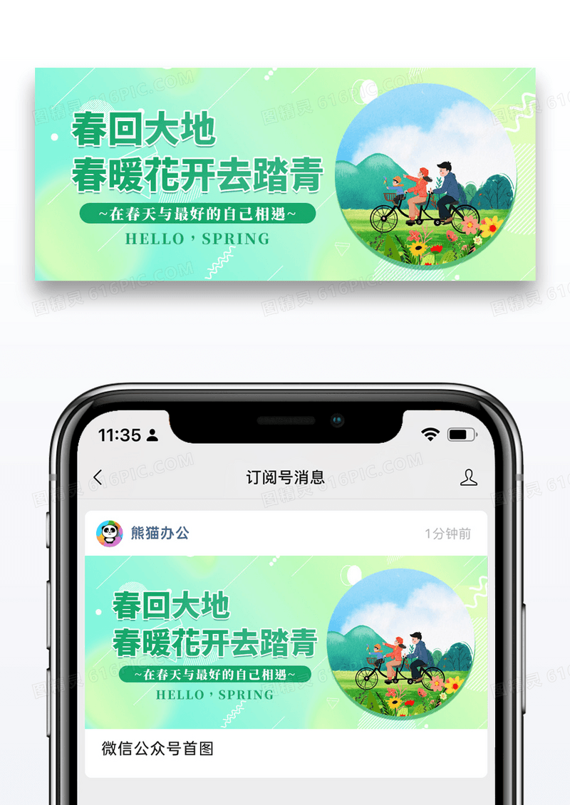 简约春季踏青公众号封面配图图片