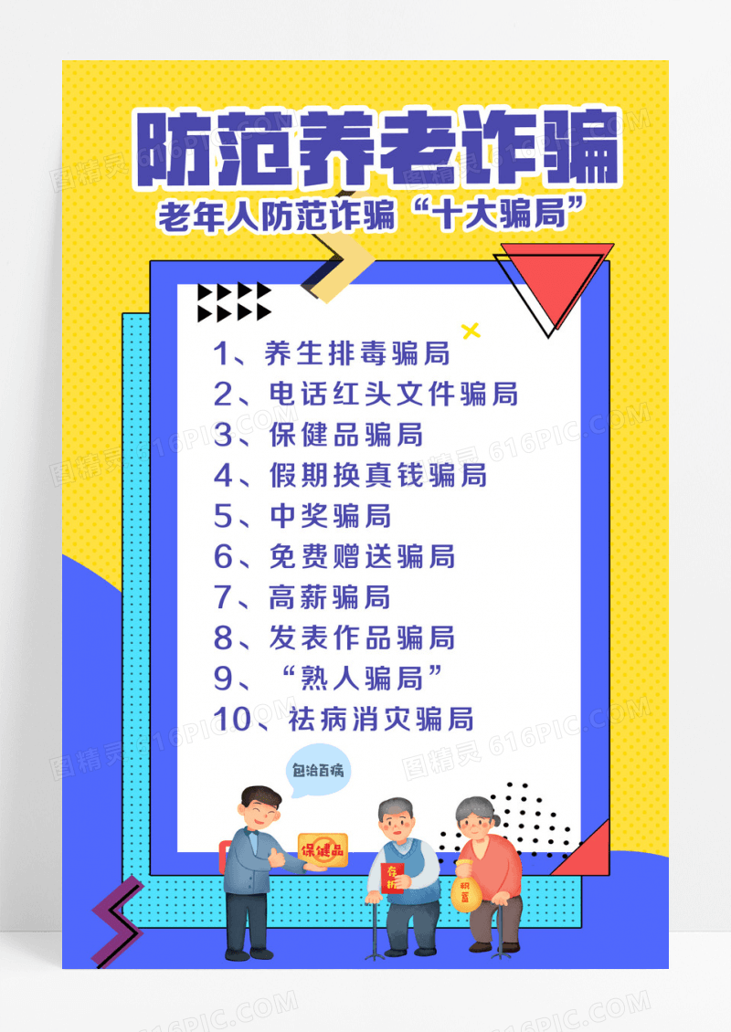 蓝色老人防诈骗宣传海报设计
