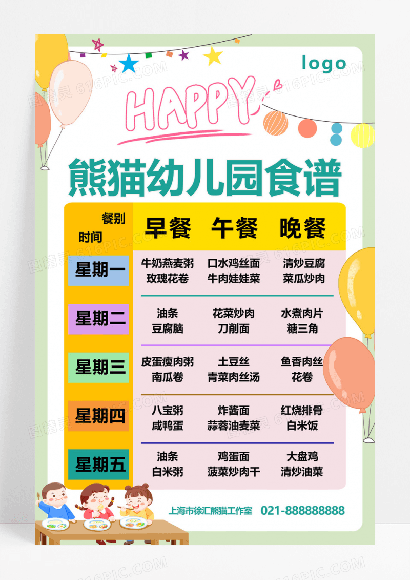 大气幼儿园食谱餐普手机宣传海报