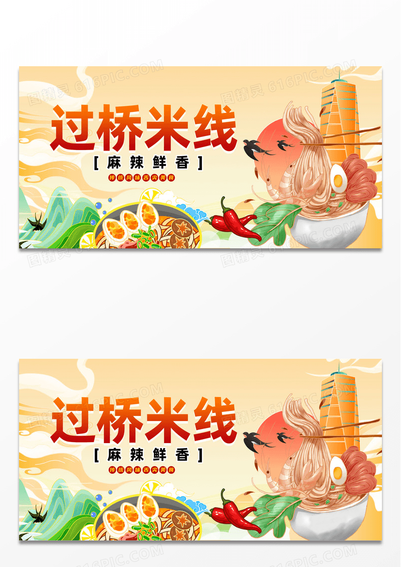 时尚美食过桥米线宣传展板设计