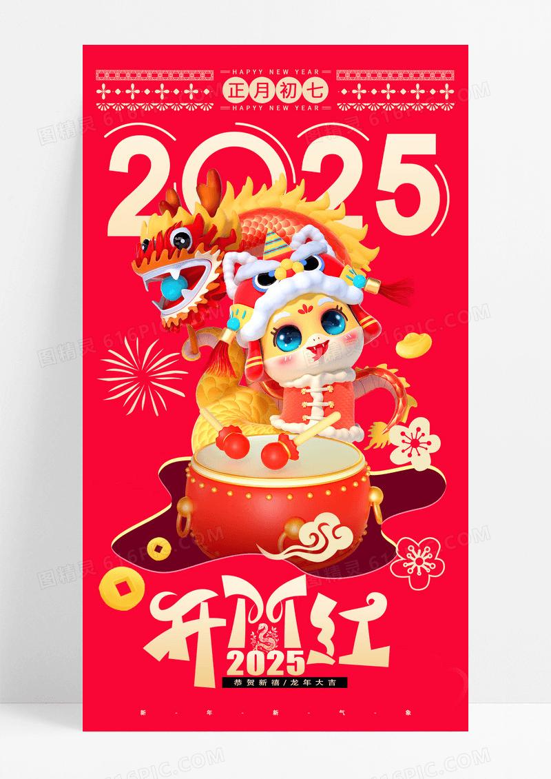 红色简约2025正月初七蛇年新年开门红海报
