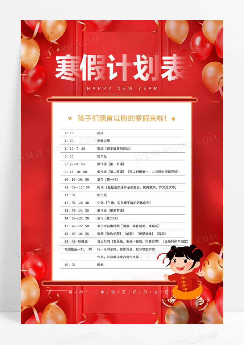 红色喜庆寒假计划表寒假作息时间表海报