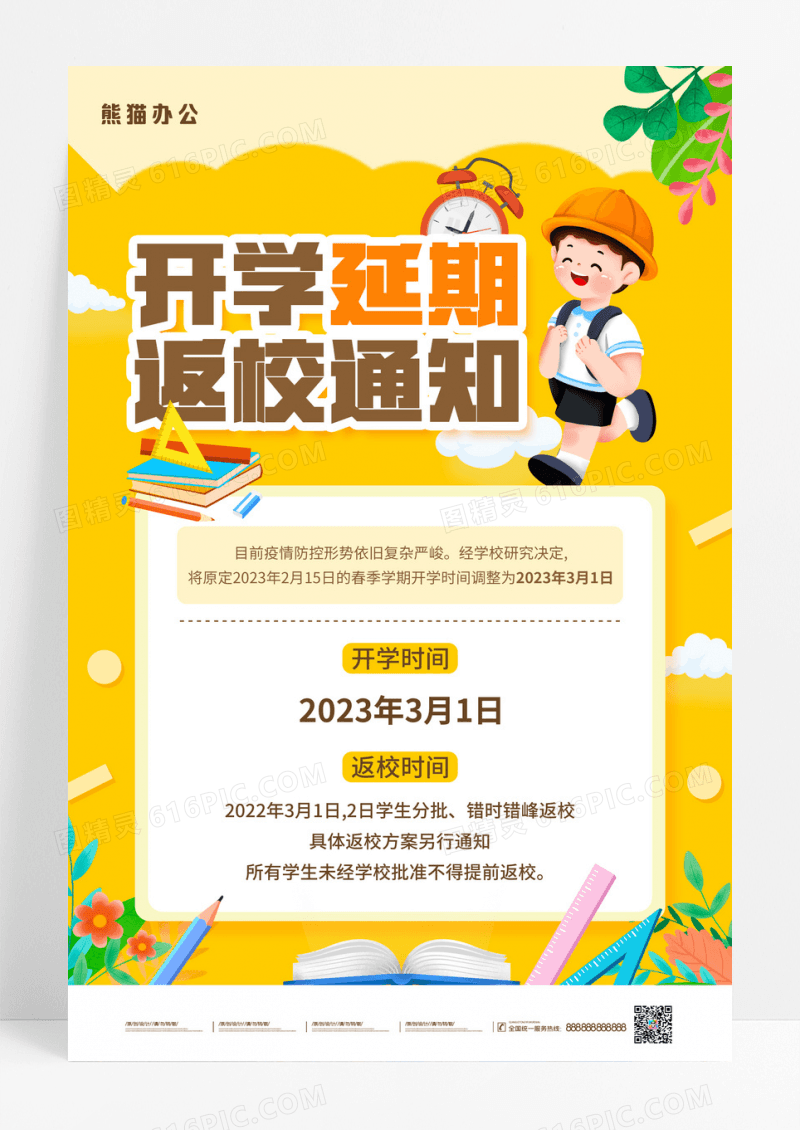 原创卡通可爱教育培训延期开学返校通知海报