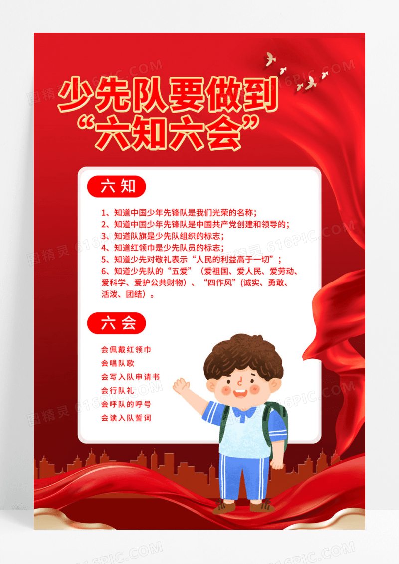  红色简约少年要做到六知六会宣传海报展板少先队六知六会