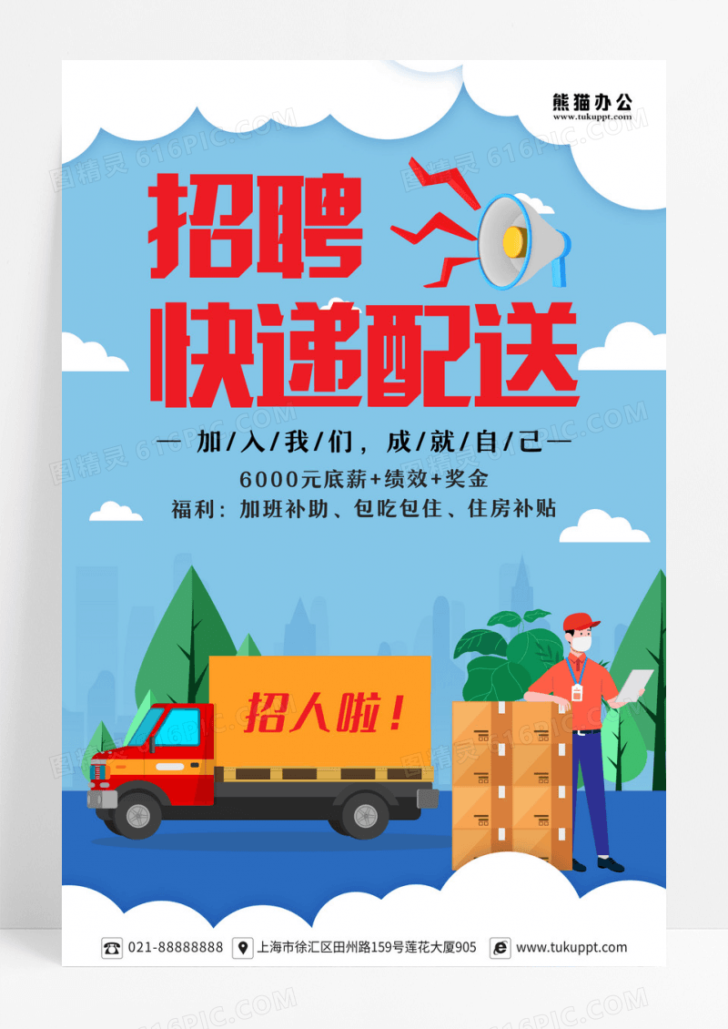 蓝色卡通风格快递员招聘主题海报设计 