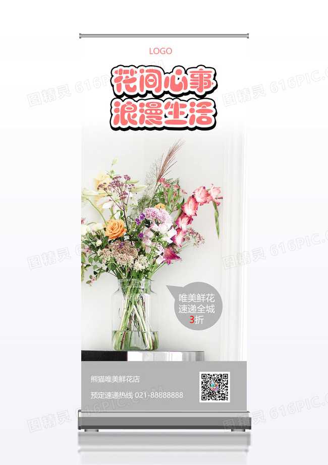 灰色简约花间心事浪漫生活鲜花速递促销展架