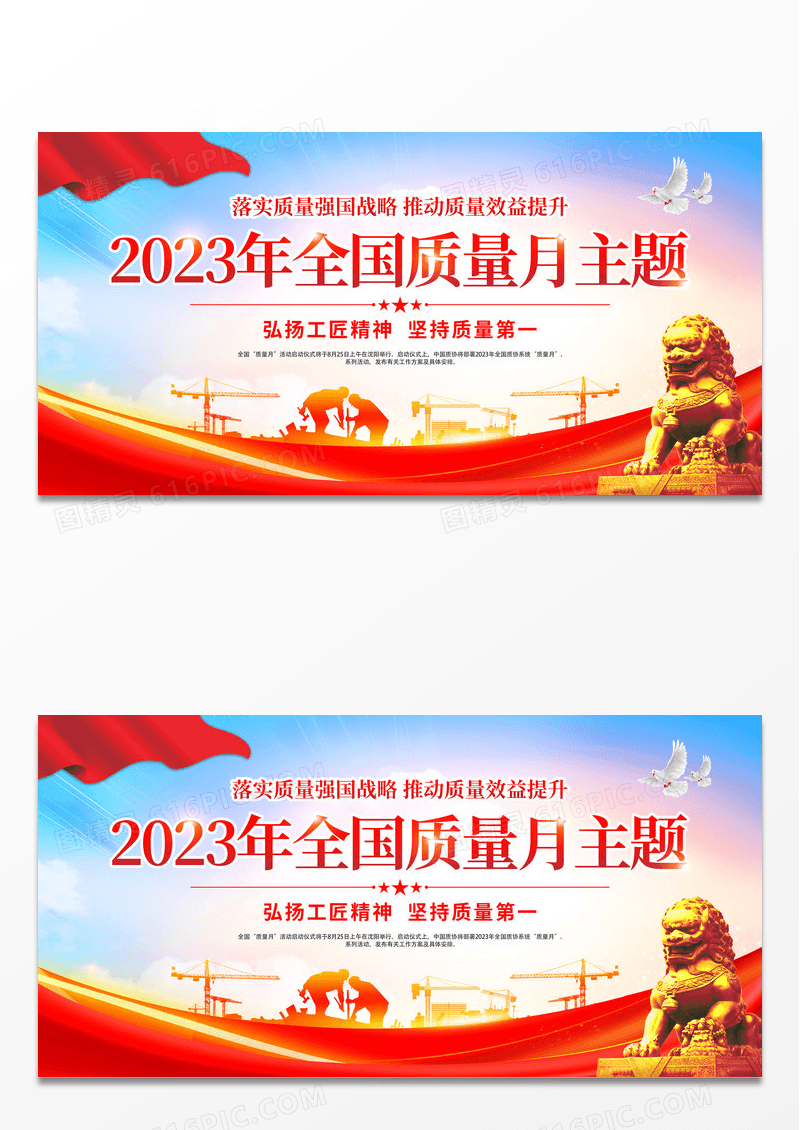 时尚大气2023全国质量月宣传展板
