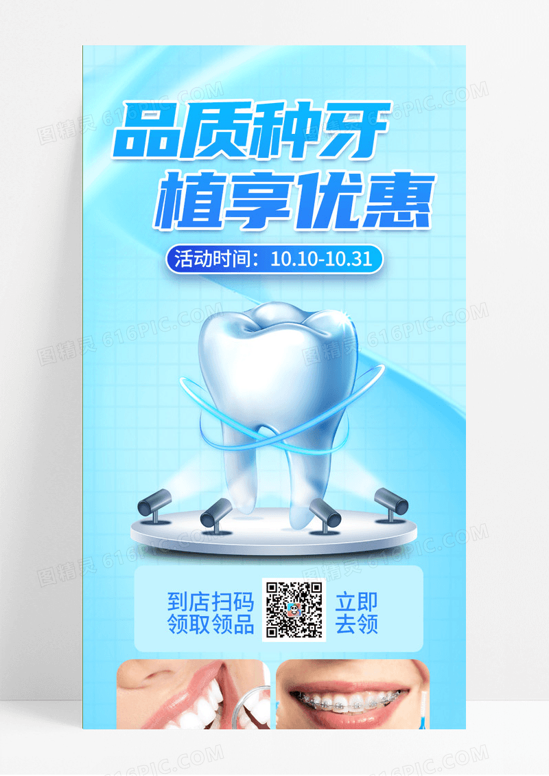 蓝色清新口腔健康种牙优惠手机海报