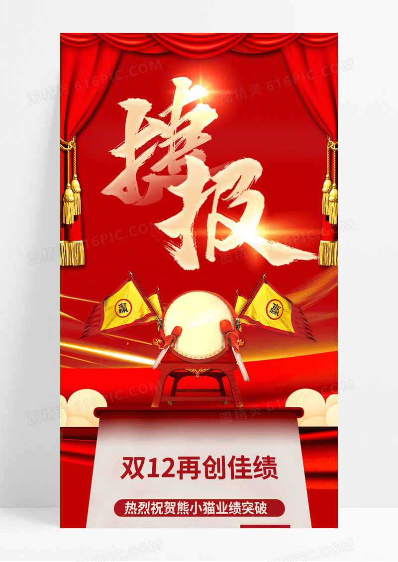红色双十二战报捷报1212战报手机文案海报手机长图贺报