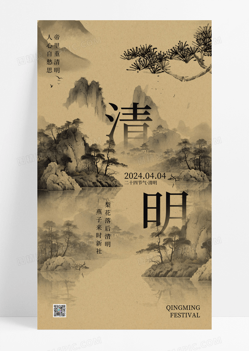 清明节意境水墨风传统24节气海报