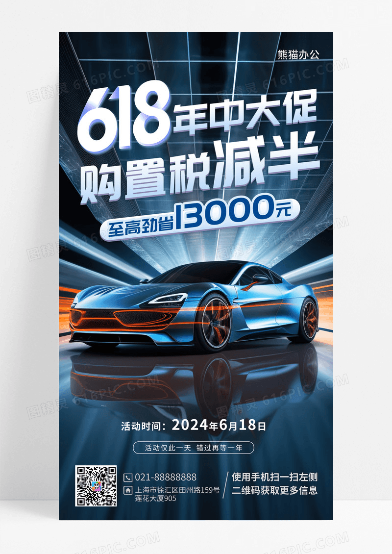 蓝色简约酷炫618年中大促汽车行业618促销手机文案海报