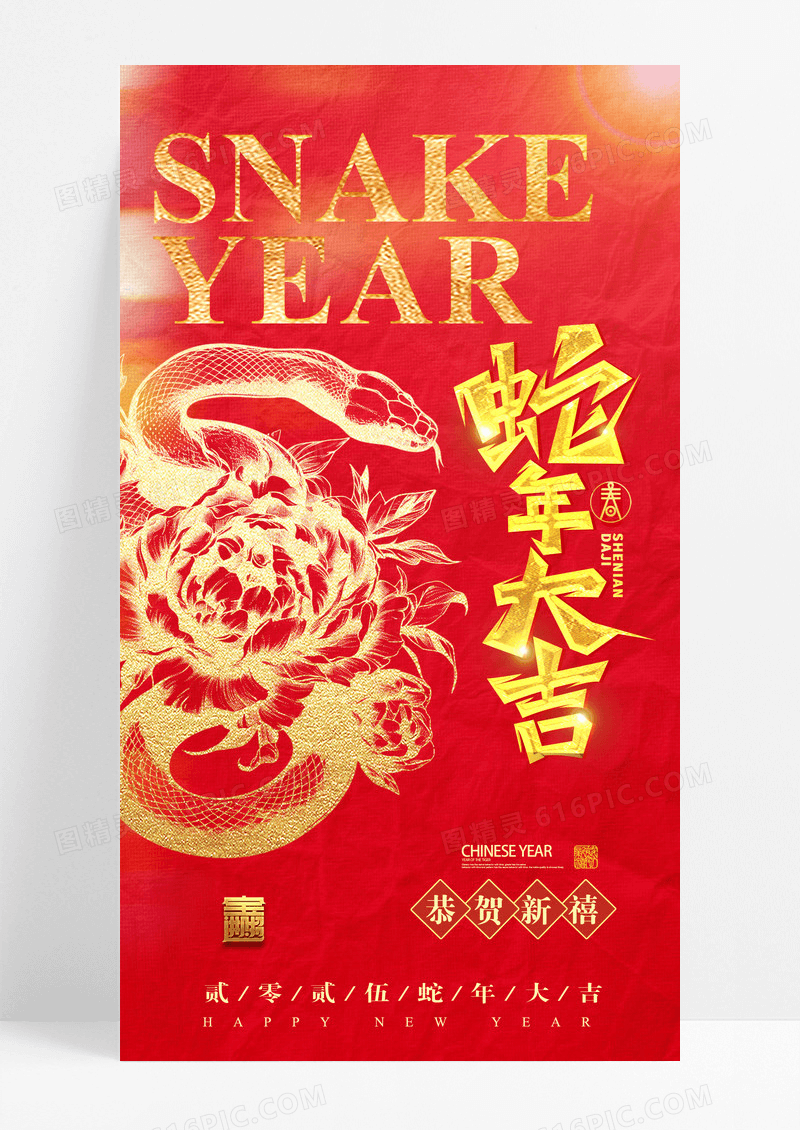红色烫金2025蛇年大吉海报