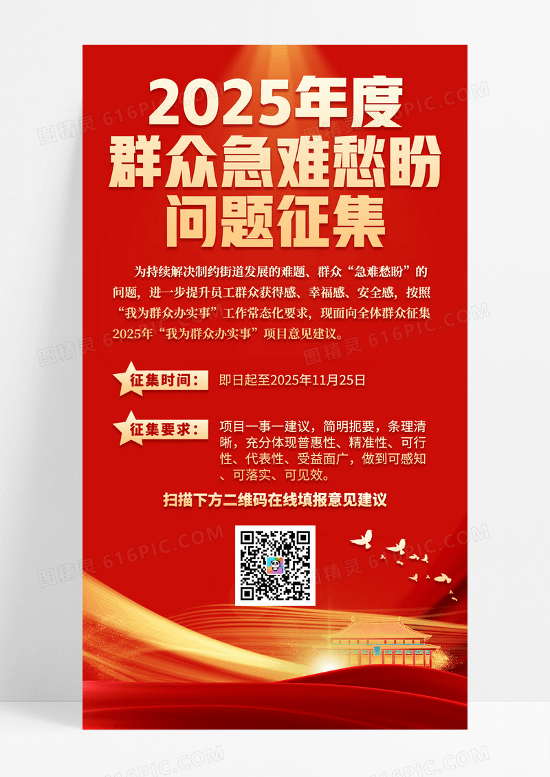 红色党建2025年度群众急难愁盼问题征集手机宣传海报