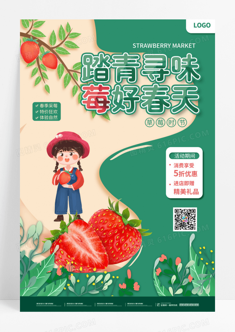 绿色春天春游采摘草莓活动海报
